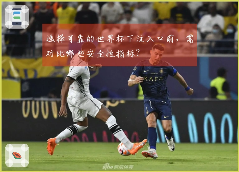 选择可靠的世界杯下注入口前，需对比哪些安全性指标？