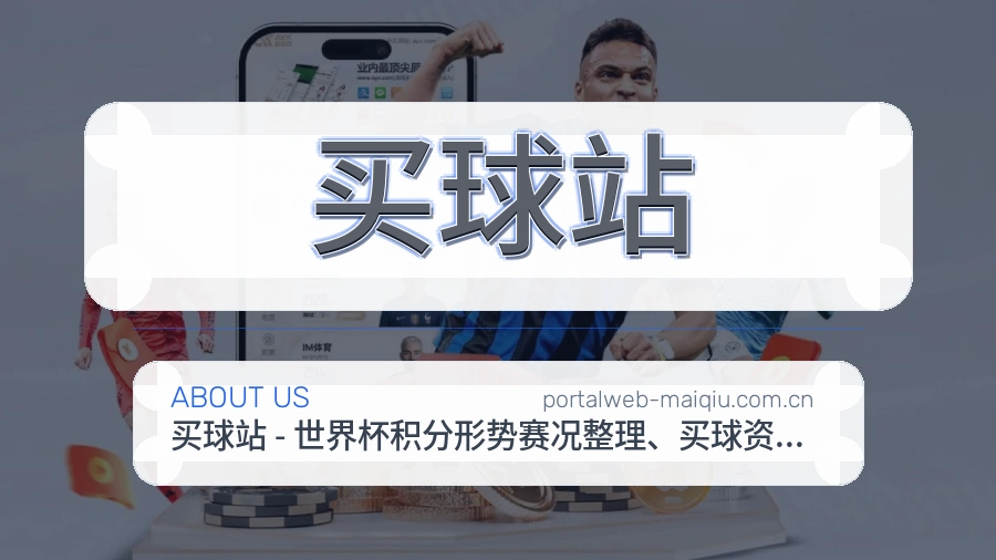 买球站关于我们与赛事服务说明