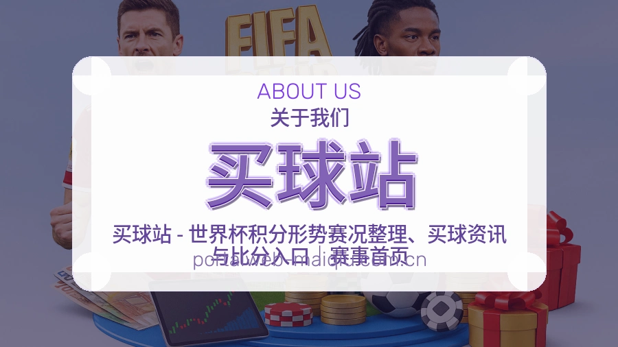 买球站赛事覆盖说明